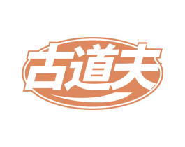 古道夫 商标图样