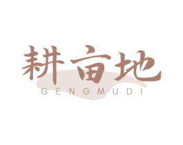耕亩地 商标图样