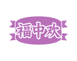 福中欢 商标图样