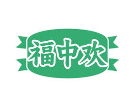 福中欢 商标图样