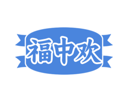 福中欢 商标图样