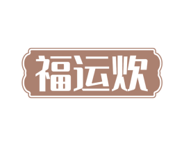 福运炊 商标图样