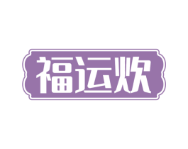 福运炊 商标图样