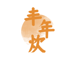丰年炊 商标图样