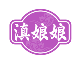 滇娘娘 商标图样