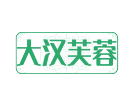 大汉芙蓉 商标图样