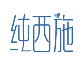 纯西施 商标图样