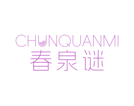 春泉谜 商标图样