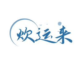 炊运来 商标图样