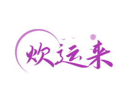 炊运来 商标图样