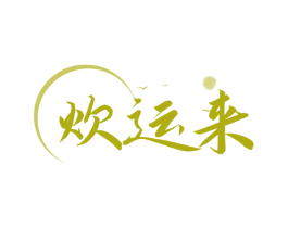 炊运来 商标图样