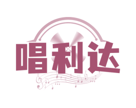 唱利达 商标图样