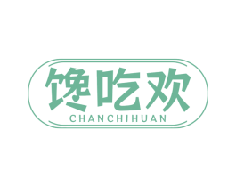 馋吃欢 商标图样