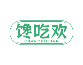 馋吃欢 商标图样