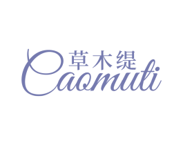 草木缇 商标图样