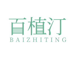 百植汀 商标图样