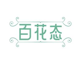 百花态 商标图样