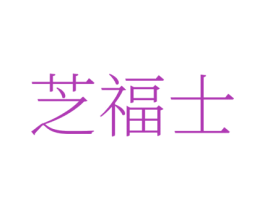 芝福士 商标图样