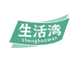 生活湾 商标图样