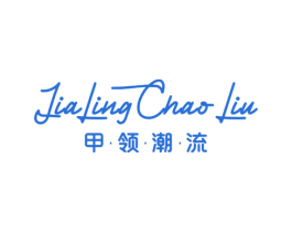 甲·领·潮·流 商标图样