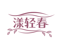 漾轻春 商标图样