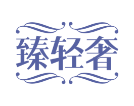臻轻奢 商标图样