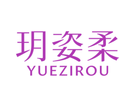 玥姿柔 商标图样