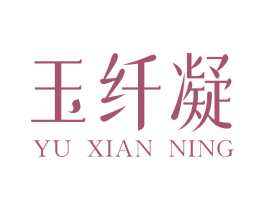 玉纤凝 商标图样