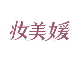 妆美媛 商标图样