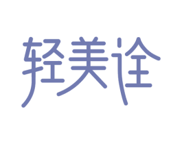 轻美诠 商标图样