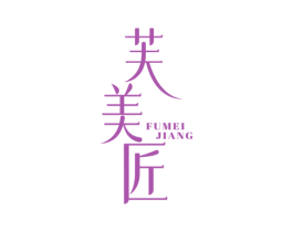 芙美匠 商标图样
