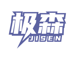 极森 商标图样
