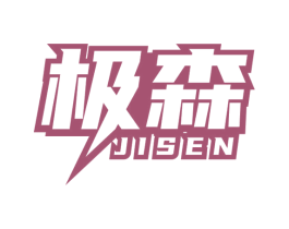 极森 商标图样