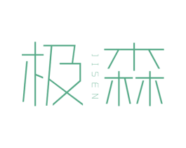 极森 商标图样