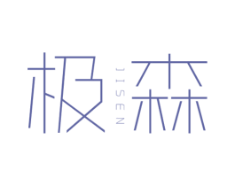 极森 商标图样