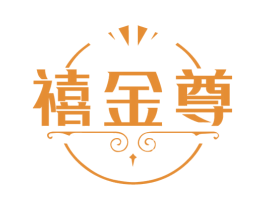 禧金尊 商标图样
