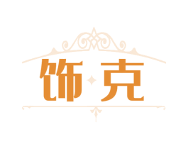 饰克 商标图样