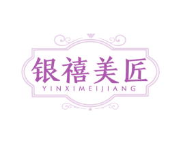 银禧美匠 商标图样