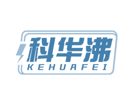 科华沸 商标图样