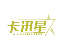 卡迅星 商标图样