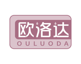 欧洛达 商标图样