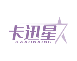 卡迅星 商标图样
