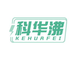 科华沸 商标图样