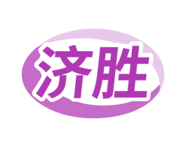 济胜 商标图样