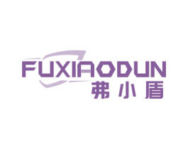 弗小盾 商标图样