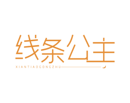 线条公主 商标图样