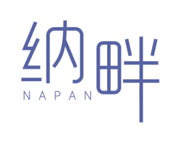 纳畔 商标图样