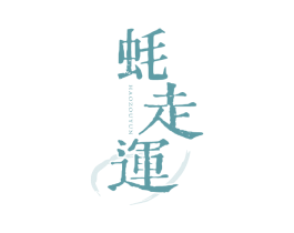 蚝走运 商标图样