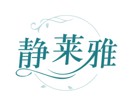 静莱雅 商标图样