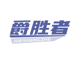 爵胜者 商标图样